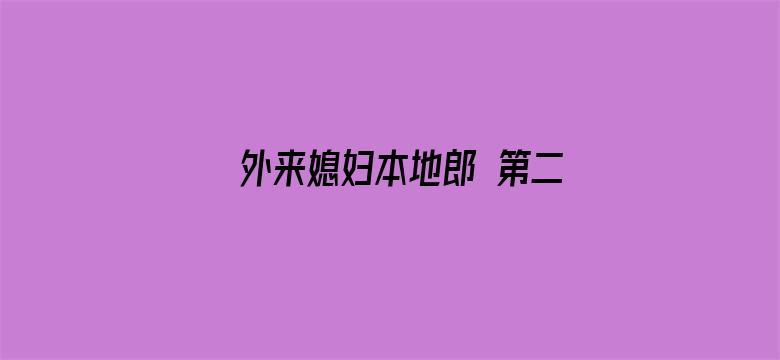 外来媳妇本地郎 第二部